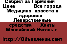 Сабрил из Германии  › Цена ­ 9 000 - Все города Медицина, красота и здоровье » Лекарственные средства   . Ханты-Мансийский,Нягань г.